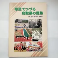 写真でつづる鳥取県の足跡(大正、昭和、平成)