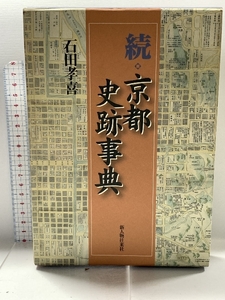 京都史跡事典 続 KADOKAWA(新人物往来社) 石田 孝喜