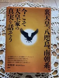 今ここで天皇家の真実を話そう