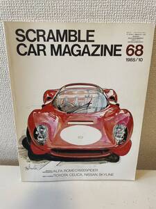 【スクランブル・カー・マガジン 68 1985-10】SCRAMBLE CAR MAGAZINE