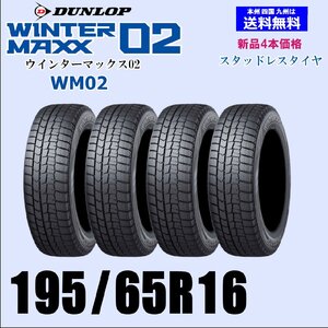 195/65R16 92Q 送料無料 ウインターマックス02 WM02 新品 スタッドレスタイヤ 4本セット価格 正規品 ダンロップ WINTER MAXX 取付店 配送OK