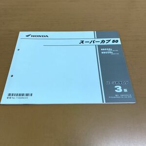 ▲01)【同梱不可】ホンダ スーパーカブ50/パーツカタログ 3版/Super Cub 50/MBC50C・G/AA04-100-102/110/HONDA/整備/バイク/平成28年/A