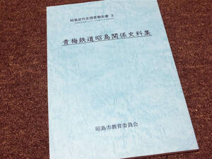 ■『青梅鉄道　昭島関係史料集』青梅鉄道開業１２０年記念　昭島市教育委員会　平成２６年　鉄道資料