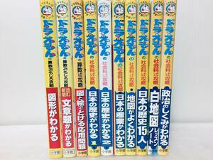 ドラえもんの社会科おもしろ攻略・算数おもしろ攻略 10冊 ドラえもんの学習シリーズ(小学館)