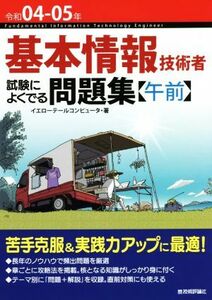 基本情報技術者　試験によくでる問題集〈午前〉(令和０４－０５年)／イエローテールコンピュータ(著者)