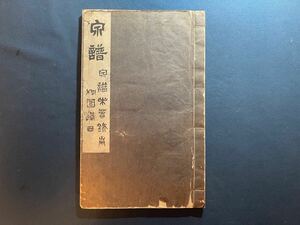 AE22-36 拓本《泉譜 》 一册 和本唐本漢籍碑拓本法帖碑帖 中国　古書 古文書 墨書道 和書 造像記 