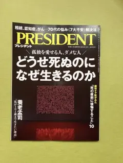 プレジデント2024年8月16日号