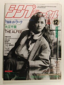 シンプジャーナル1986年12月号◆中島みゆき/浜田省吾/TMN/アルフィー/中村あゆみ/SION/スターダストレビュー/稲垣潤一/THE東南西北