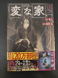 変な家(3) (HOWLコミックス)　中古品