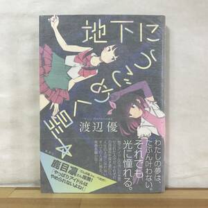 B47●【サイン本/美品】地下にうごめく星 渡辺優 初版 帯付 署名本■ラメルノエリキサ 自由なサメと人間たちの夢 きみがいた世界 231011