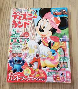 ディズニーランド　２００６．５月号　付録なし　お話ブックつき