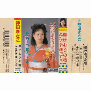 [K10H 28003] 神田まさこ・湯けむりの宿・ふたりで逢ってネ・カセットテープ・キングレコード・演歌・歌謡曲