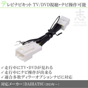 即納 【1480円】 ダイハツ純正 NSZN-X66D-C1 走行中ＴＶ＆ナビ操作解除 テレビナビキット TVナビキット テレビキャンセラー DOPナビ