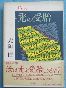 ○◎072 光の受胎 大岡信著 小学館 初版