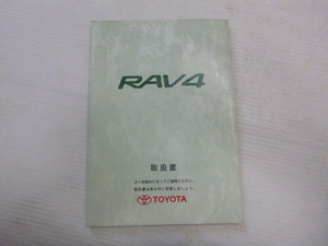 トヨタ ＲＡＶ４ ＳＸＡ１５Ｇ 取扱説明書 @12957