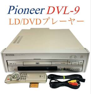 ■整備品■ Pioneer パイオニア DVD/LD コンパチブルプレーヤー DVD対応 レーザーディスクプレーヤー DVL-9