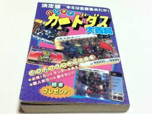 資料集 決定版 バンダイカードダス大百科 ケイブンシャの大百科451 B