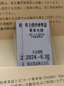 【送料無料】東武鉄道◆株主優待乗車証・電車全線２枚◆乗車券◆’24/6/30まで