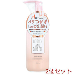 マザーアンドドーター ボディミルク EX やさしいミュゲ すずらん の香り 280mL 2個セット