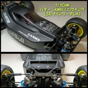 1/10用 バギー 汎用Fミニウイング (3Dプリンター・PLA) タミヤ 