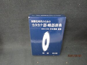 カタカナ語・略語辞典　岸本重陳監修　折れ目有/TAZG