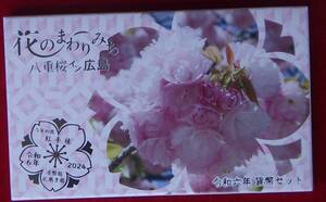 令和6年【ミントセット】広島 花のまわりみち【3,000円即決】令和 6年