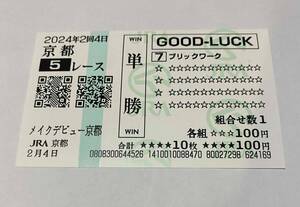 ブリックワーク　メイクデビュー京都　新馬戦　現地単勝馬券　クイックピック