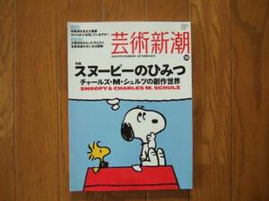 芸術新潮2013年10月号スヌーピーのひみつチャールズMシュルツ　付録無し