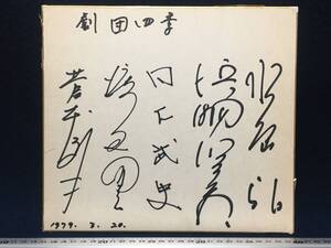 劇団四季 さん 直筆 サイン色紙 1979.3.20 寄せ書き 5人衆 珍品 武史 弘 劇団 レトロ エンターテインメント 演劇 舞台俳優 俳優 役者 芸人