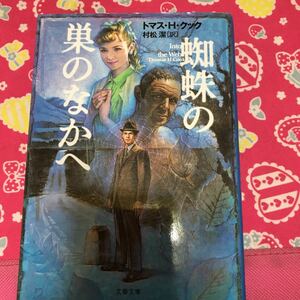 即決 蜘蛛の巣の中へ　トマス・H・クック　文春文庫　復讐のターゲットを見出して行く