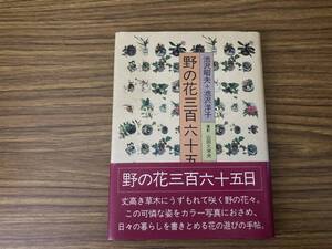 池沢昭夫+池沢洋子 山田久米夫　野の花三百六十五日 文化出版局/O書