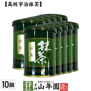 お茶 日本茶 抹茶 妙寿 40g×10缶セット 宇治抹茶 送料無料