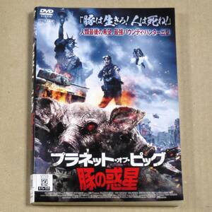 R落DVD■「プラネット・オブ・ピッグ 豚の惑星」R15 視覚的に細部まで入念に作りこまれ凝り過ぎでカオス状態SFアクションスリラー ケース無