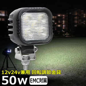 0401-50w LED作業灯 集魚灯 50w 12v24v 防水 投光器 バックランプ LEDワークライト 広角 補助灯 タイヤ灯 路肩灯 軽トラ 除雪車 ダンプ 船 