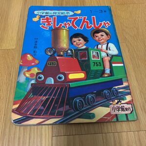 昭和　絵本　小学館　育児絵本　きしゃでんしゃ　汽車、電車　絵の絵本　後書き一部剥がれあり。