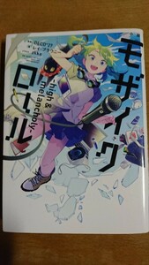 小説モザイクロール　ｈｉｇｈ　＆　ｍｅｌａｎｃｈｏｌｙ （ボカロ小説） ＤＥＣＯ＊２７／原曲　レイ・ブラウニー／著　インターネット／