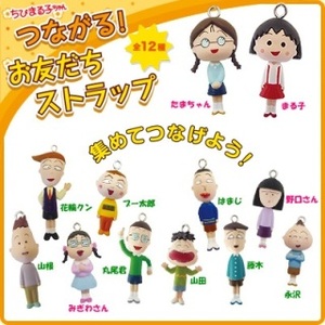 ちびまる子ちゃん つながる！ お友だちストラップ 全12種セット フィギュア マスコット