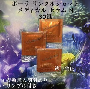 シワ改善 ポーラリンクルショット メディカル セラム N 30包セット