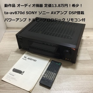 動作品 定価13.8万円！希少！TA-AV870D SONY ソニー AVアンプ DSP搭載 パワーアンプ ドルビープロロジック リモコン付 300