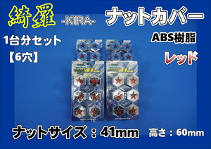 ジェネレーションキャンター ６穴用　綺羅ナットカバー　トラックナットキャップ　1台分セット　レッド