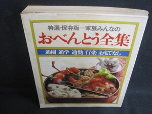 特選・保存版=家族みんなのおべんとう全集　シミ大日焼け強/TCZK