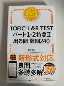 TOEICR L&R TEST パート1・2特急II 　出る問 難問240　新形式対応　森田鉄也　【即決】