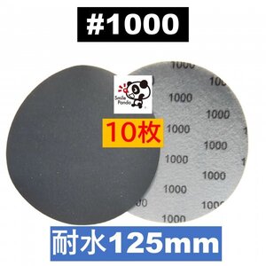 耐水ペーパー ディスクペーパー マジックペーパー 125mm #1000 10枚 サンドペーパー サンダー サンディング ダブルアクション fa