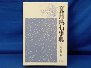 鴨102 夏目漱石事典 三好行雄 學燈社