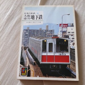 保育社カラーブックス『日本の私鉄大阪市営地下鉄』4点送料無料カラーブックス多数出品中