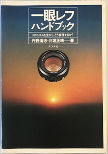 一眼レフハンドブック : メカニズムを生かしどう表現するか?　丹野清志, 井堀正靖 著　ナツメ社　1978年1月