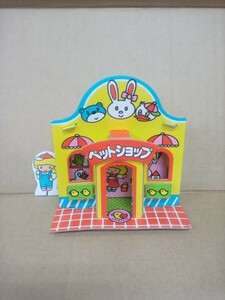 【送料無料 即決】(中古/傷み) カバヤ よいこのまちガム (ペットショップ) 1980年代初頭 / 昭和レトロ 食玩 かなり貴重 レア おもちゃ 玩具