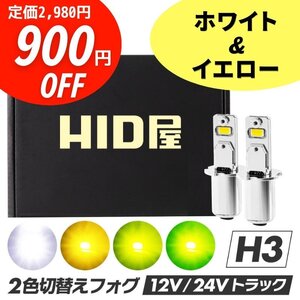 【900円OFF】限定セール【24V対応】HID屋 LED 爆光 フォグランプ 2色切替 ホワイト×イエロー ショート H3 送料無料