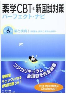 [A01595092]薬学CBT &新国試対策パーフェクト・ナビ 第6巻 薬と疾病 1 薬理学・疾病と薬