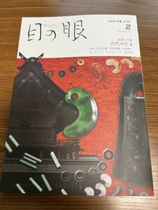 ★「目の眼2020年2月号」出雲と大和 古代のたま　検／古墳時代・出土・勾玉・管玉・ガラス玉・糸魚川・翡翠・瑪瑙・出雲石・原石